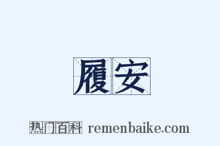 履安是什么意思的图片